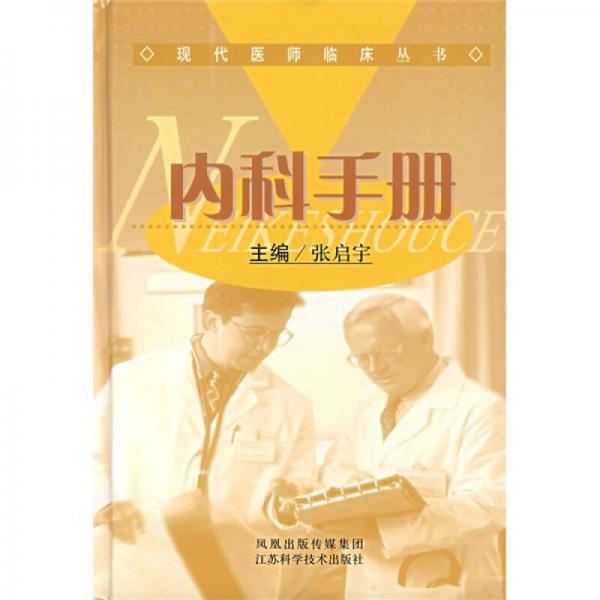 內(nèi)科手冊(cè)