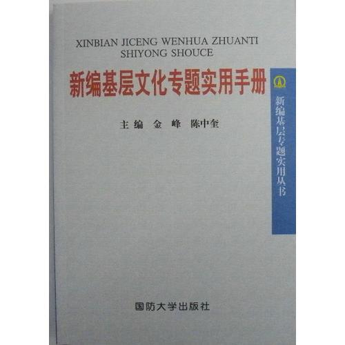 新編基層文化專題實(shí)用手冊(cè)