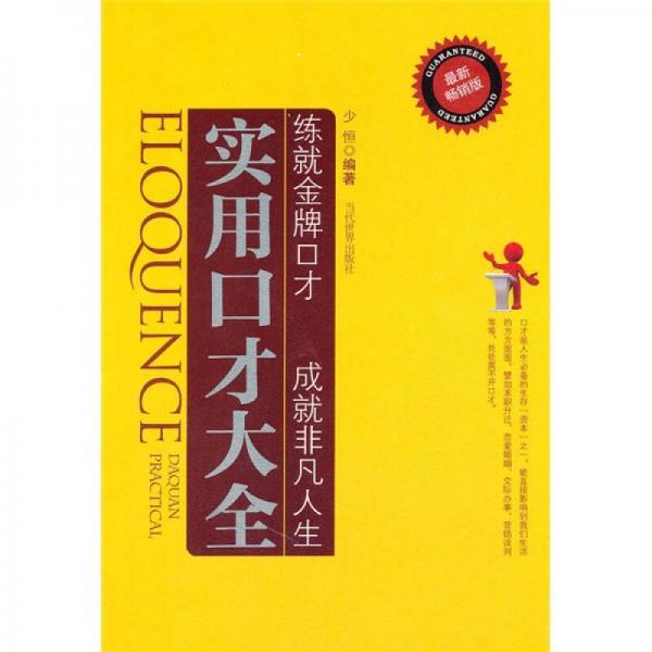 實(shí)用口才大全（最新暢銷版）
