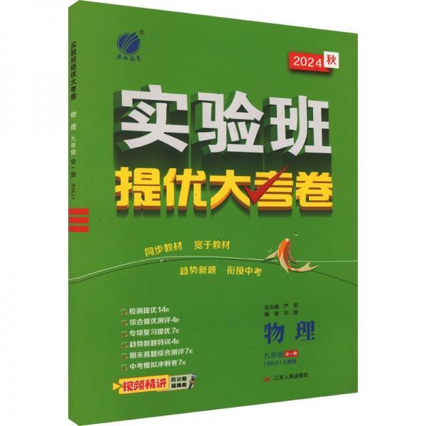 实验班提优大考卷 物理 九年级 全一册(RMJY) 人教版 2024 严军 编