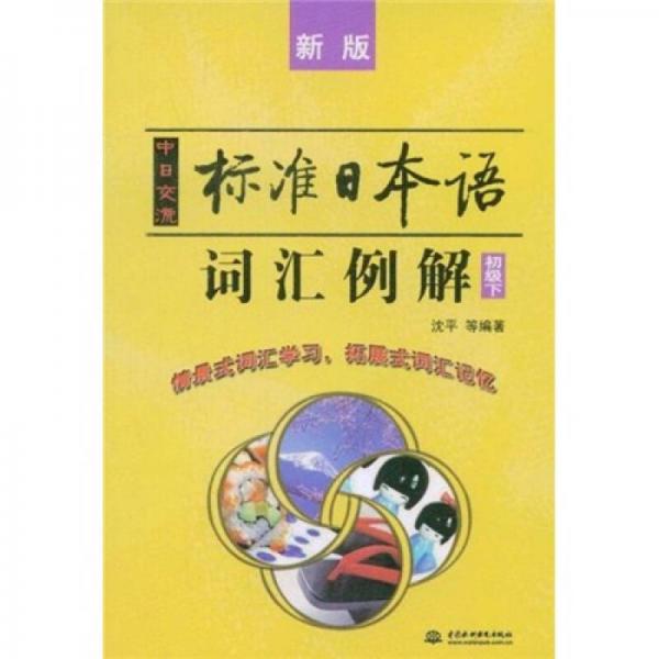 中日交流标准日本语词汇例解（初级下）