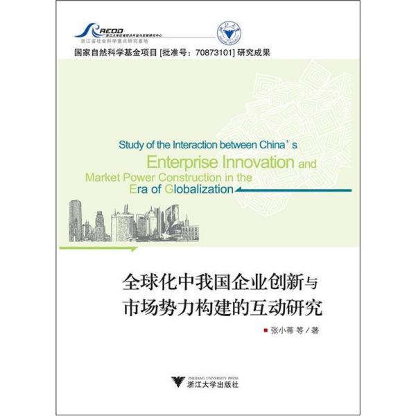 全球化中我國(guó)企業(yè)創(chuàng)新與市場(chǎng)勢(shì)力構(gòu)建的互動(dòng)研究