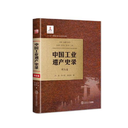 中國工業(yè)遺產(chǎn)史錄．河北卷