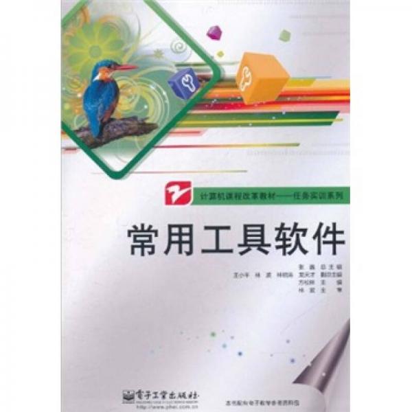 計(jì)算機(jī)課程改革教材·任務(wù)實(shí)訓(xùn)系列：常用工具軟件