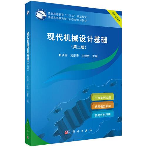 現(xiàn)代機(jī)械設(shè)計(jì)基礎(chǔ)(第二版)