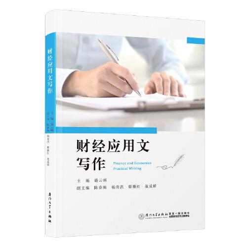 財(cái)經(jīng)應(yīng)用文寫作