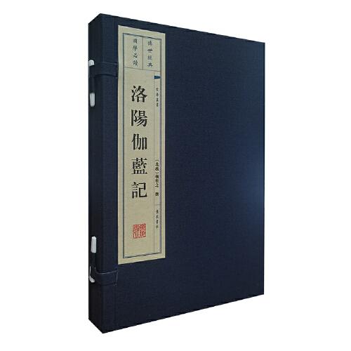 洛陽伽藍(lán)記（宣紙線裝 一函2冊 文華叢書）