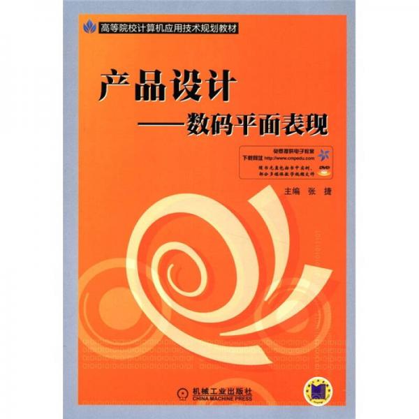 高等院校计算机应用技术规划教材·产品设计：数码平面表现