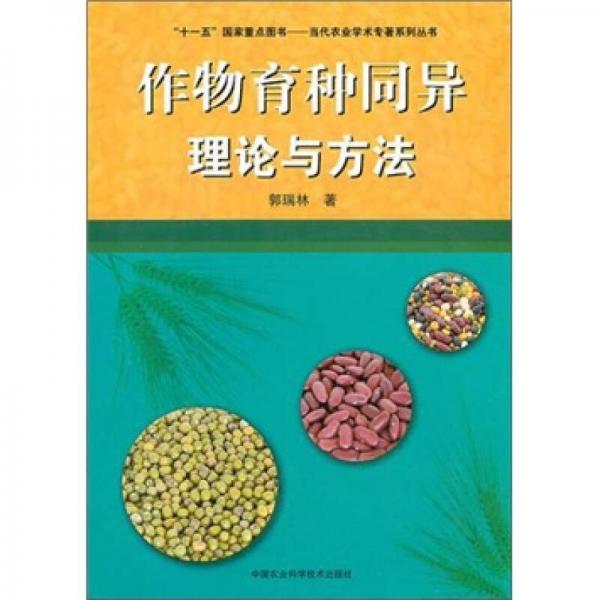 “十一五”国家重点图书·当代农业学术专著系列丛书：作物育种同异理论与方法