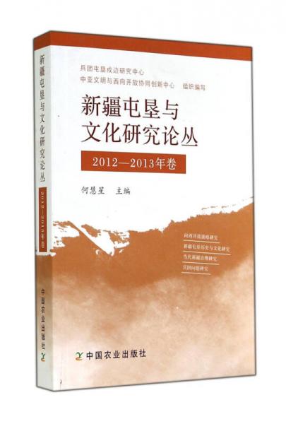 新疆屯墾與文化研究論叢(2012-2013年卷)