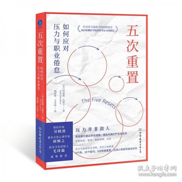 五次重置：如何應(yīng)對(duì)壓力與職業(yè)倦怠