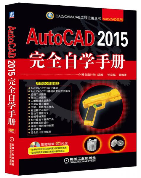 AutoCAD 2015完全自学手册