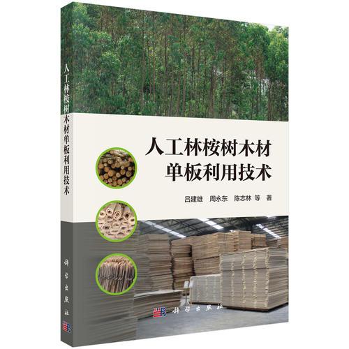 人工林桉樹木材單板利用技術