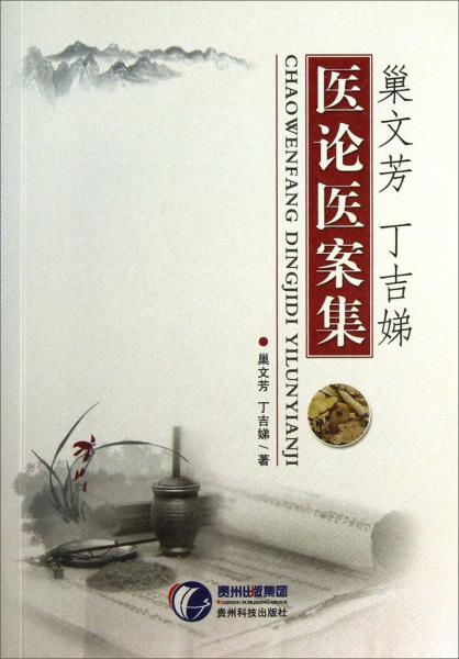 巢文芳丁吉娣醫(yī)論醫(yī)案集