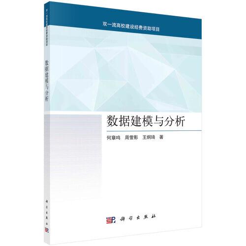 數(shù)據(jù)建模與分析
