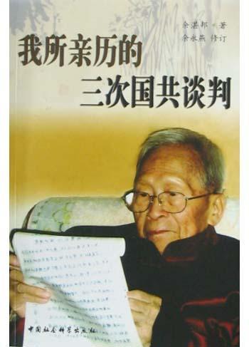 我所親歷的三次國共談判