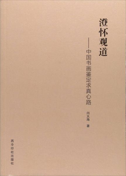 澄懷觀道：中國書畫鑒定求真心路