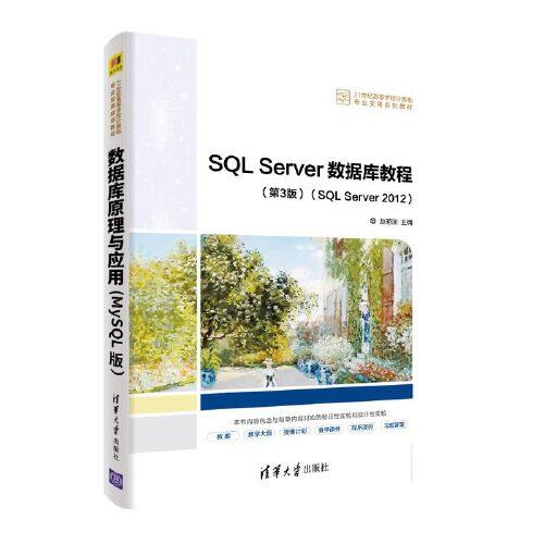 SQL Server数据库教程(第3版)(SQL Server 2012)