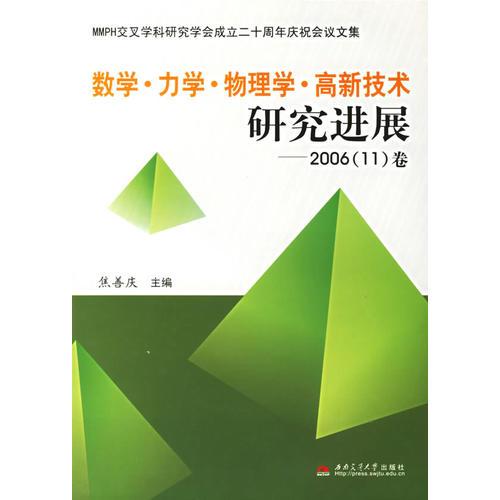 数学·力学·物理学·高新技术研究进展——2006（11）卷