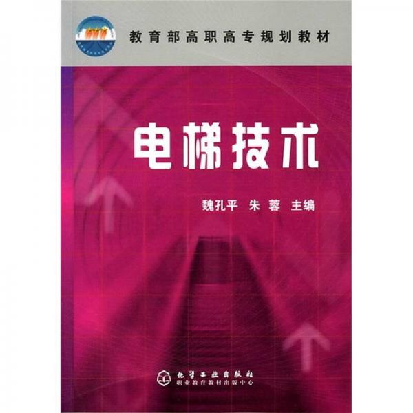 教育部高职高专规划教材：电梯技术