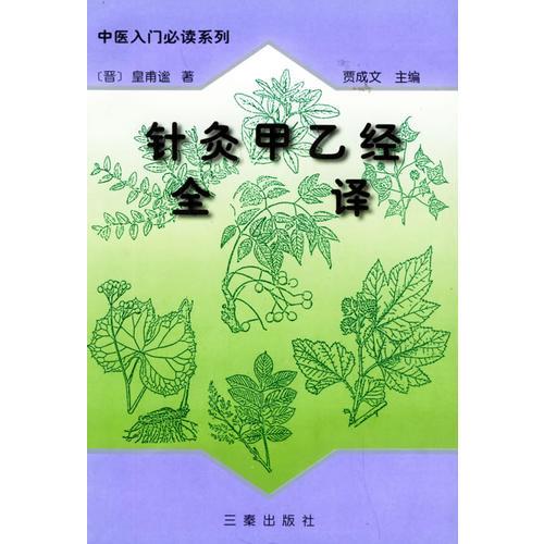 针灸甲乙经全译（上下册）——中医入门必读系列