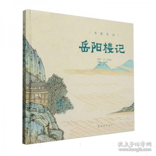 岳阳楼记
