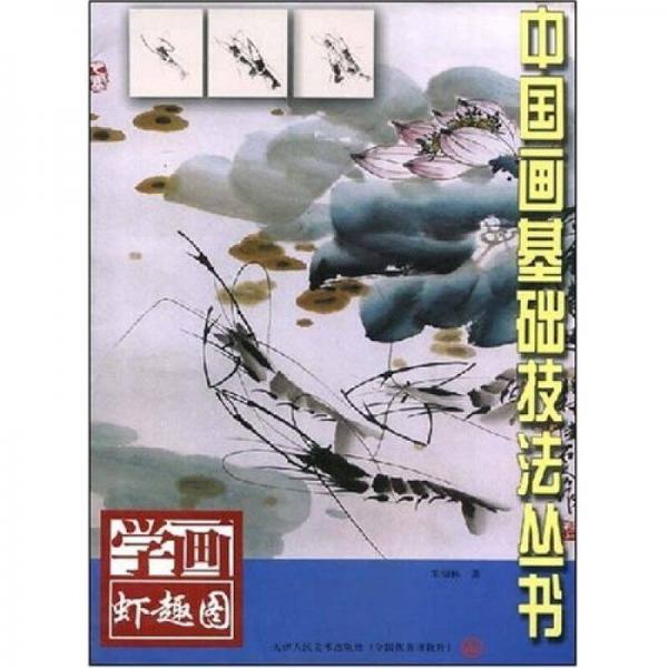 學畫蝦趣圖