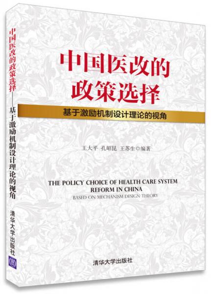 中国医改的政策选择