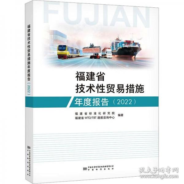 福建省技術(shù)性貿(mào)易措施年度報(bào)告