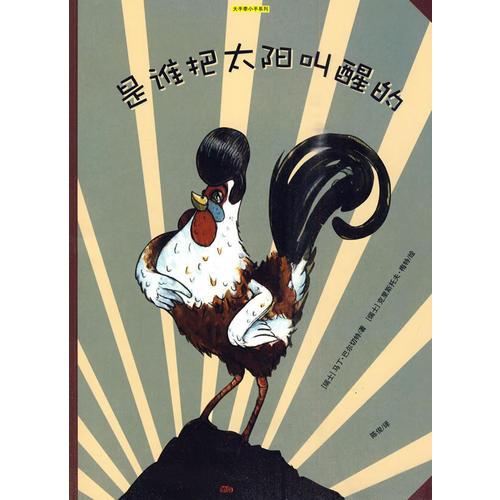 是誰把太陽叫醒的