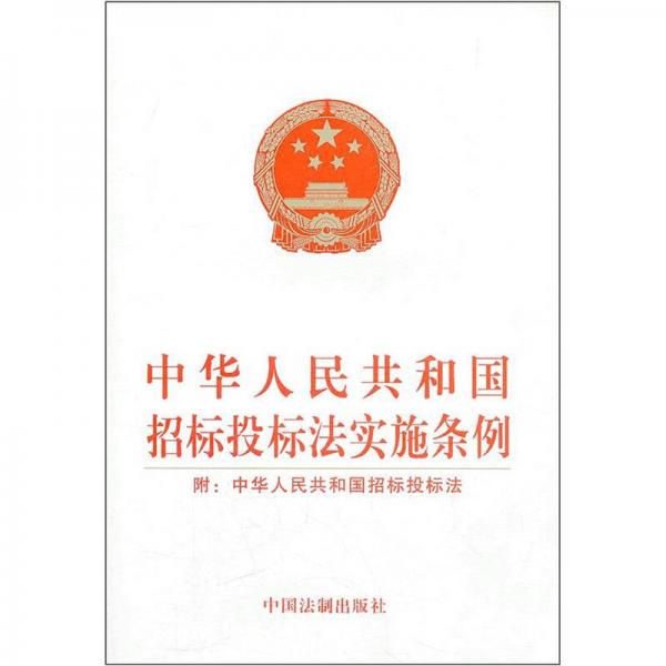 中華人民共和國招標(biāo)投標(biāo)法實(shí)施條例