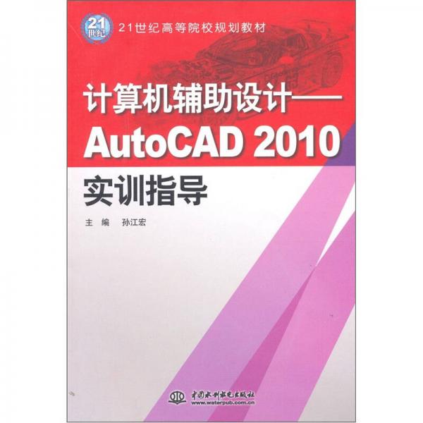 计算机辅助设计：AutoCAD 2010实训指导