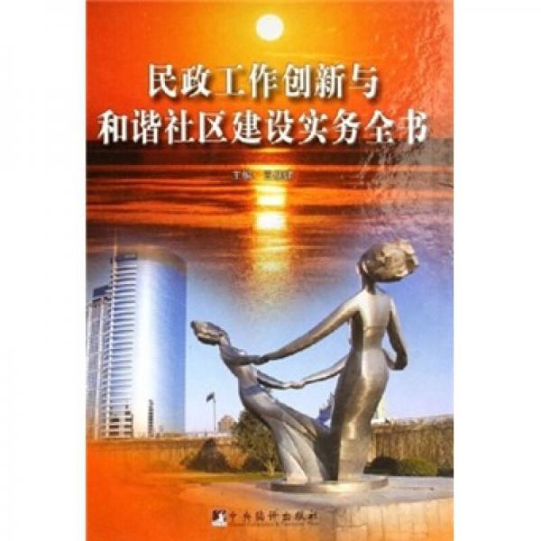 民政工作創(chuàng)新與和諧社區(qū)建設(shè)實務(wù)全書
