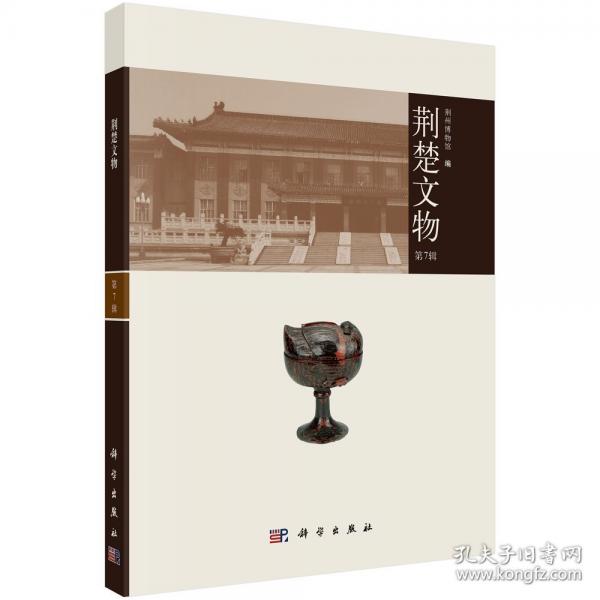 荊楚文物（7輯）