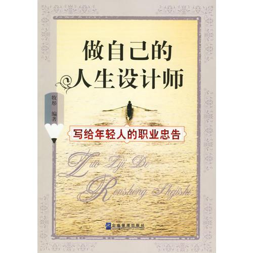 做自己的人生設(shè)計師：寫給年輕人的職業(yè)忠告