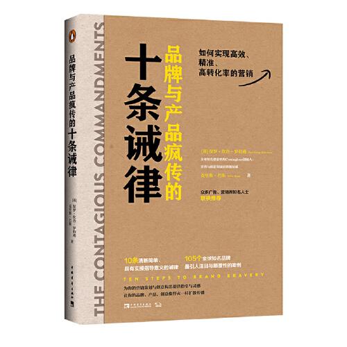 品牌與產(chǎn)品瘋傳的十條誡律：如何實(shí)現(xiàn)高效、精準(zhǔn)、高轉(zhuǎn)化率的營(yíng)銷(xiāo) （營(yíng)銷(xiāo)與創(chuàng)意領(lǐng)域權(quán)威專(zhuān)家分享“瘋傳”的秘密）