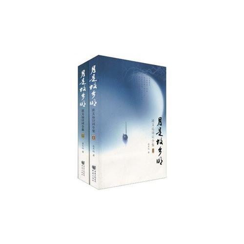 凌文遠(yuǎn)詩詞全集---月是故鄉(xiāng)明
