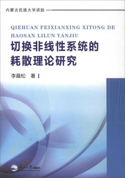 切換非線性系統(tǒng)的耗散理論研究