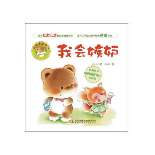 情绪小绘本我会嫉妒