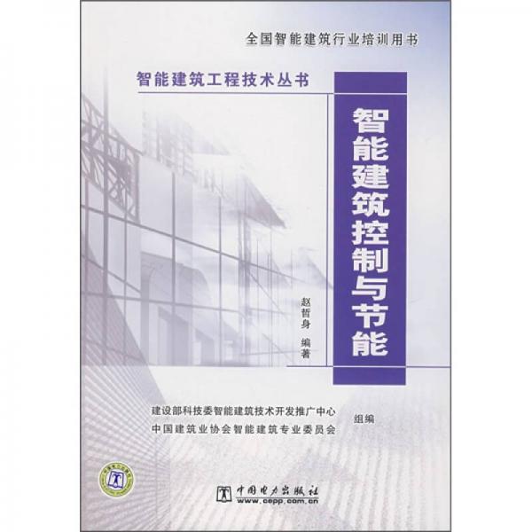 智能建筑控制與節(jié)能