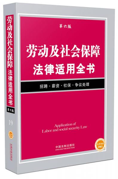 劳动及社会保障法律适用全书（第六版）