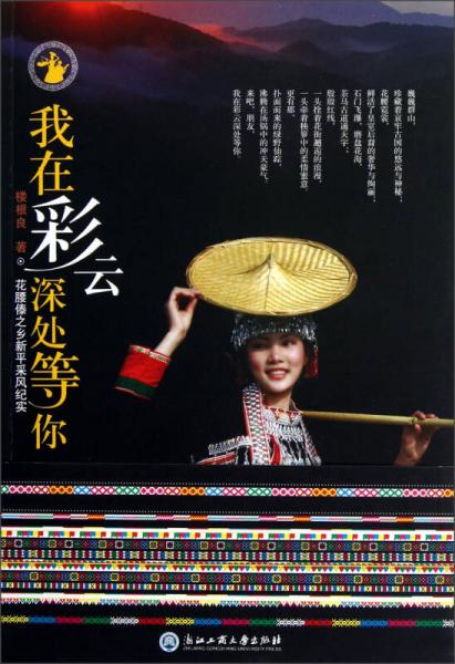 我在彩云深處等你：花腰傣之鄉(xiāng)新平采風紀實