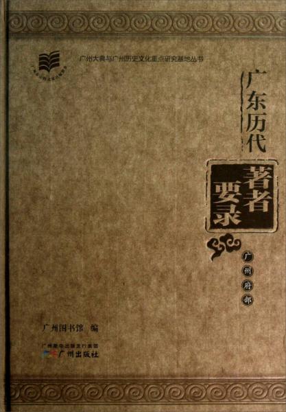 广州大典与广州历史文化重点研究基地丛书：广东历代著者要录（广州府部）