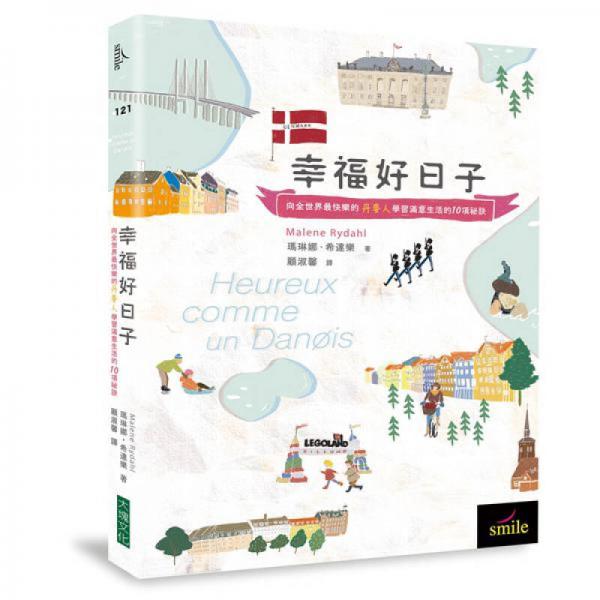 幸福好日子: 向全世界最快樂的丹麥人學(xué)習(xí)滿意生活的10項(xiàng)祕(mì)訣