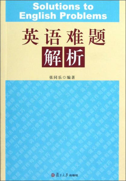 英語難題解析