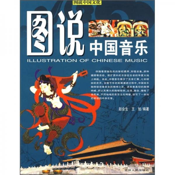 圖說中國文化：圖說中國音樂
