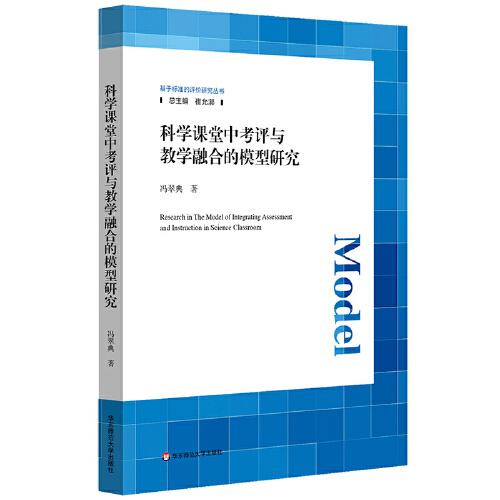 科學(xué)課堂中考評(píng)與教學(xué)融合的模型研究（基于標(biāo)準(zhǔn)的評(píng)價(jià)研究叢書）