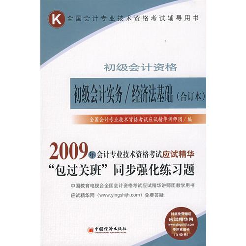 2009年全國(guó)會(huì)計(jì)專(zhuān)業(yè)技術(shù)資格考試應(yīng)試精華.初級(jí)會(huì)計(jì)實(shí)務(wù)經(jīng)濟(jì)法基礎(chǔ):合訂本