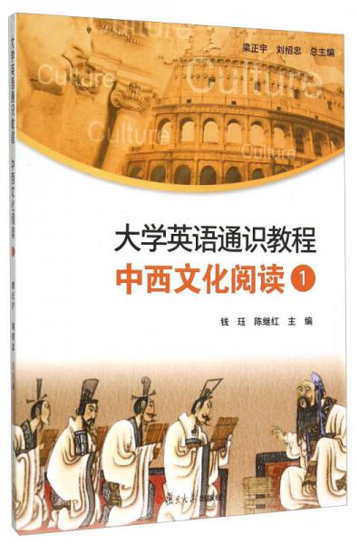 大学英语通识教程：中西文化阅读1