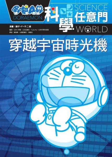 哆啦A夢科學(xué)任意門 2: 穿越宇宙時光機(jī)